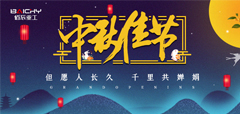 bat365在线平台(中国)有限公司·官网恭祝大家中秋快乐!